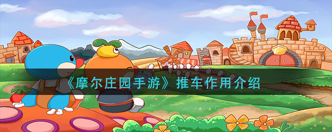 《摩尔庄园手游》推车作用一览