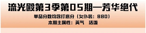 爱江山更爱美人手游流光殿芳华绝代搭配攻略