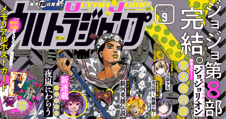 JOJO第八部10年旅程正式完结 第九部名为《JOJO LANDS》