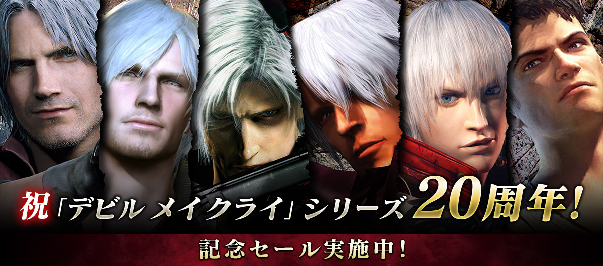 《鬼泣》系列20周年生日！卡普空举办Switch纪念特卖活动