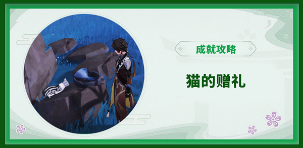 原神喂猫成就攻略