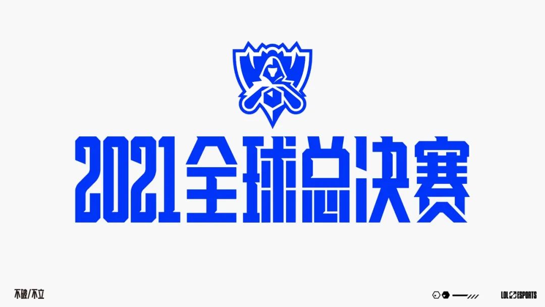 《英雄联盟》2021全球总决赛地点与赛制公告 10月5日开幕