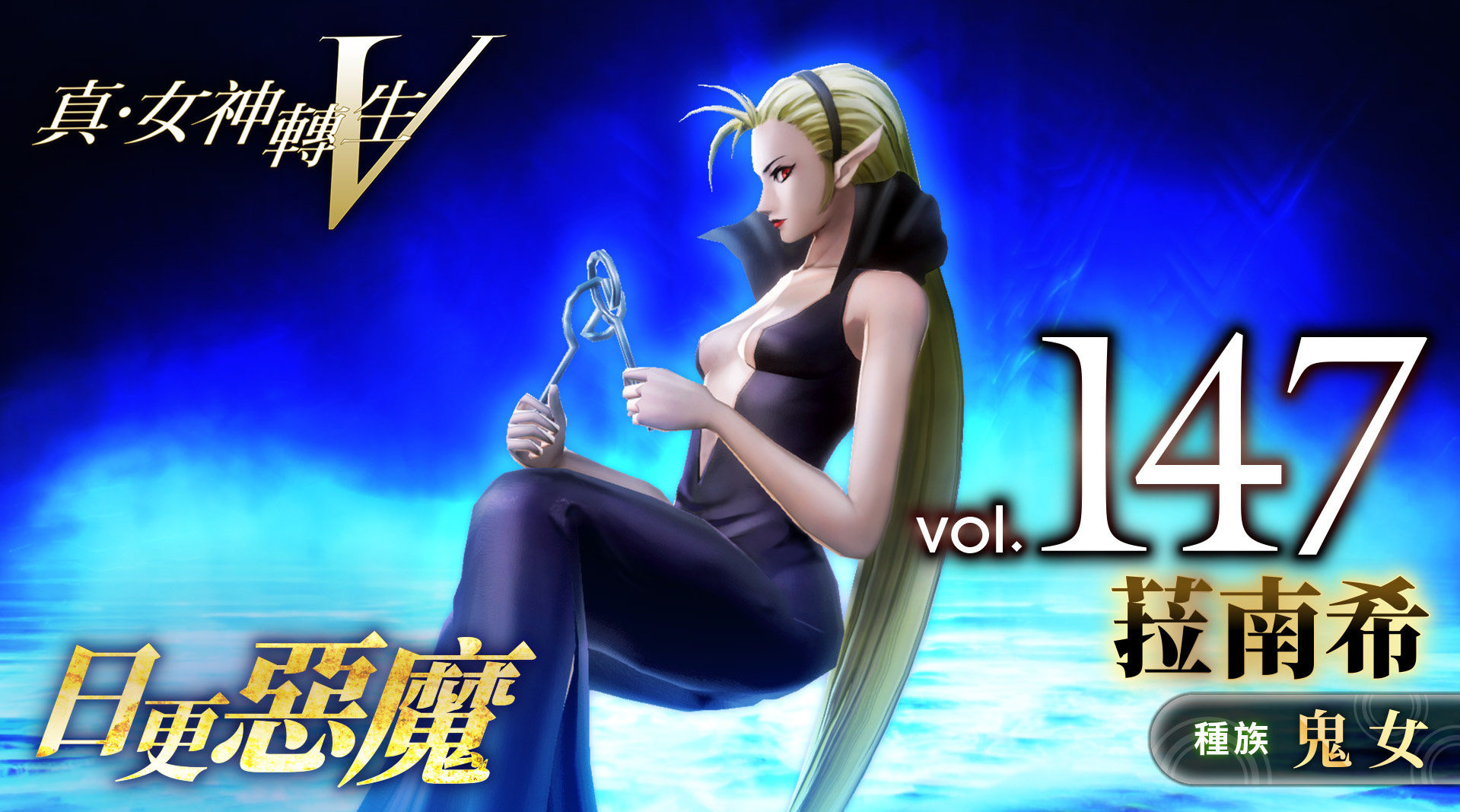 《真女神转生5》恶魔介绍：爱尔兰妖精菈南希