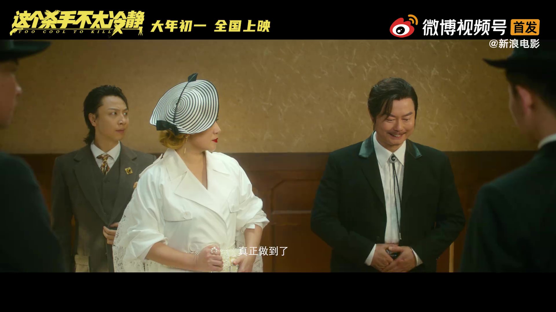 电影《这个杀手不太冷静》首支预告 大年初一上映