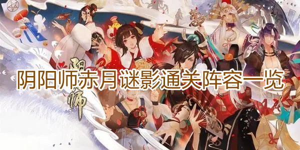 《阴阳师》赤月谜影通关阵容一览