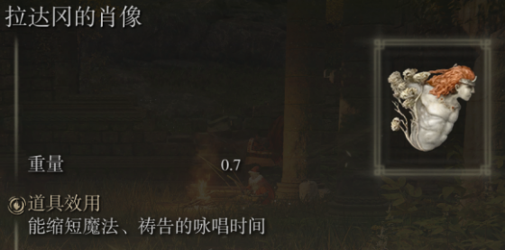 《艾尔登法环》全护符实际效果盘点