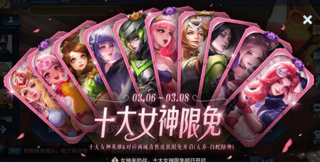 《王者荣耀》十大女神限免什么时候开始？