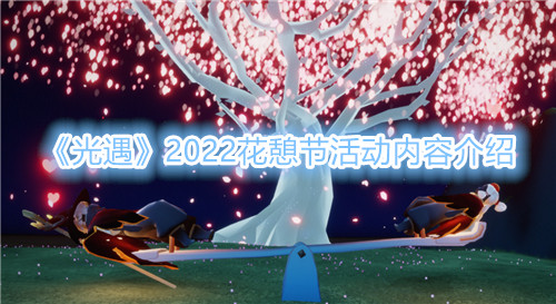 《光遇》2022花憩节活动内容介绍