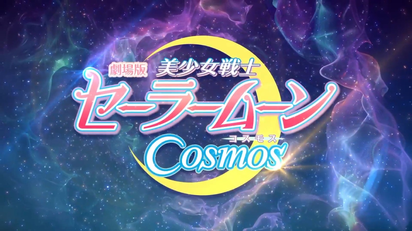 剧场版动画《美少女战士 Cosmos》特报影像公开