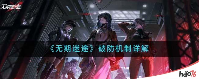 《无期迷途》破防机制详解