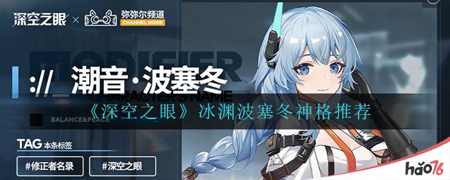 《深空之眼》冰渊波塞冬神格推荐