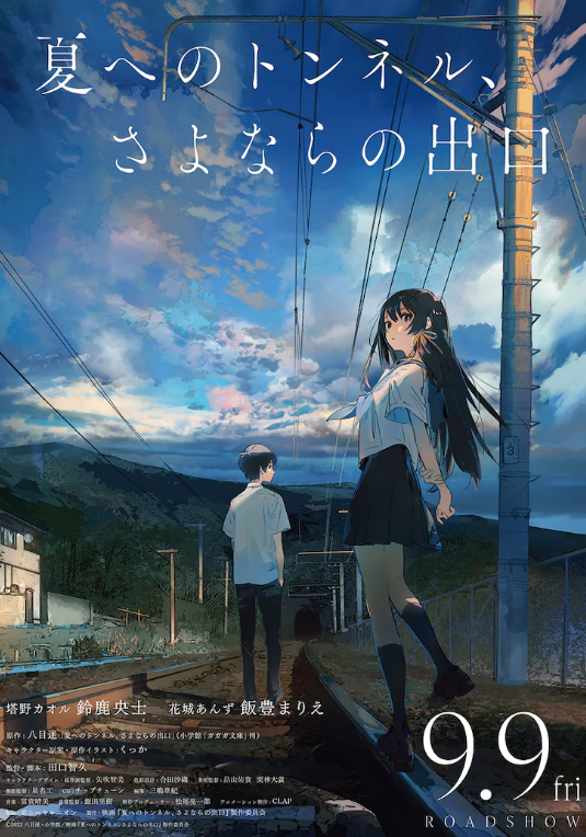 《通往夏天的隧道》动画电影海报预告 9月9日上映