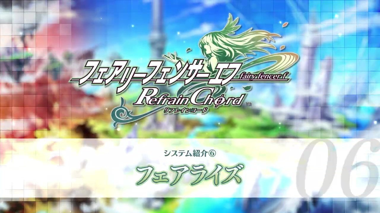 《妖精剑士F RefrainChord》新预告公布 9月15日发售