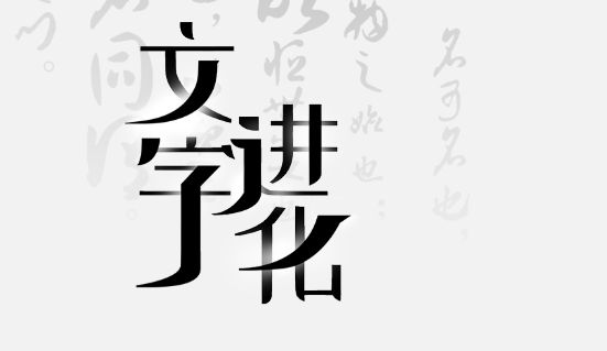 《文字进化》吟诗静夜思通关指南