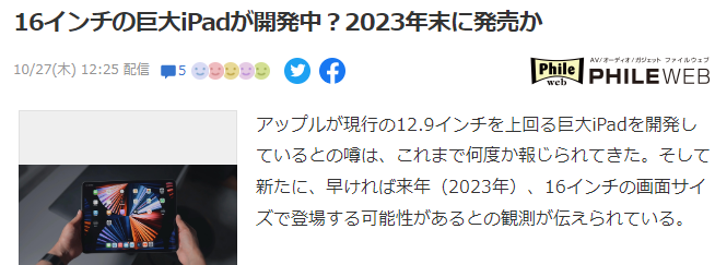 传苹果正开发16英寸巨大iPad 或2023年第四季度上市
