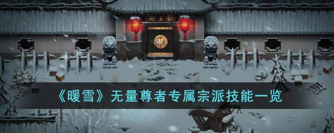 暖雪无量尊者专属宗派技能一览