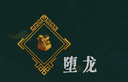 堕龙作用介绍暖雪手游堕龙有什么作用 ？