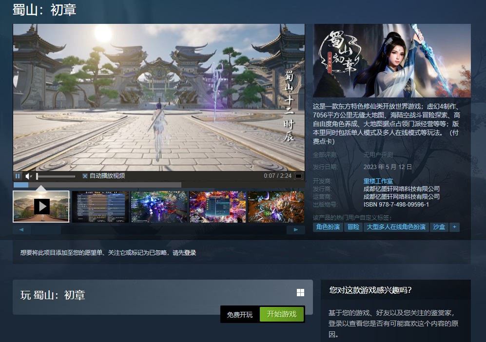 修仙MMO《蜀山：初章》网络版现已上架蒸汽平台