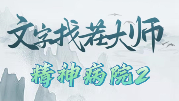 文字找茬大师精神病院2通关攻略