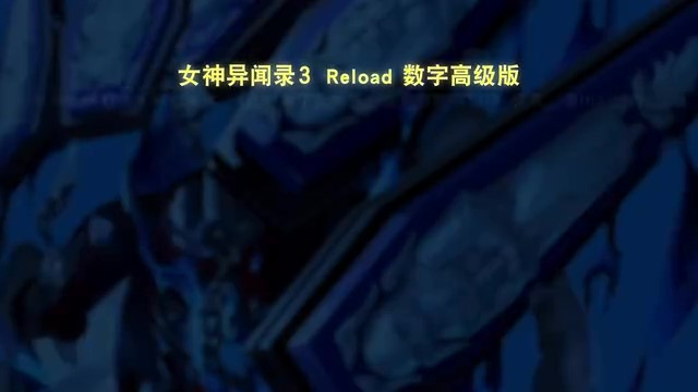 《女神异闻录３ Reload》PV04 预计今日发售