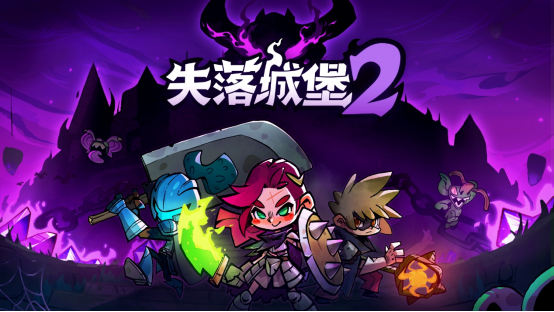 《失落城堡2》试玩版即将上线，2月2日一起引领新的冒险！