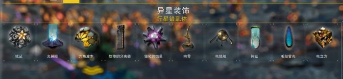 无人深空异星装饰获取途径