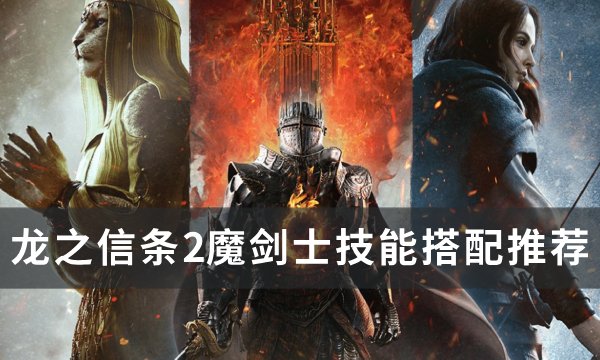 龙之信条2魔剑士技能怎么选择