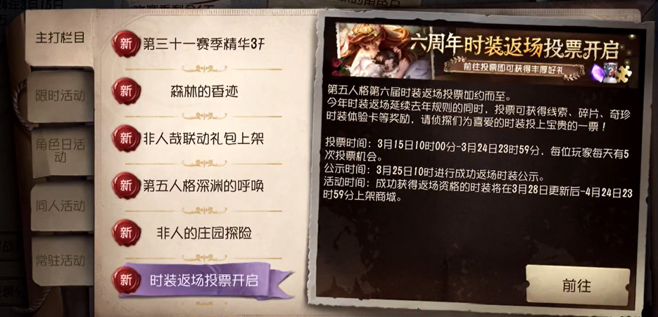 第五人格六周年返场皮肤投票位置