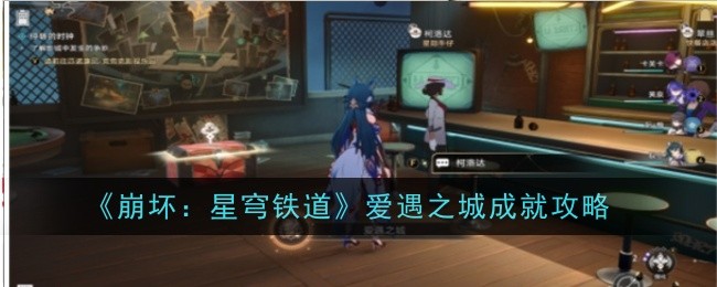 崩坏星穹铁道2.2爱遇之城成就触发条件