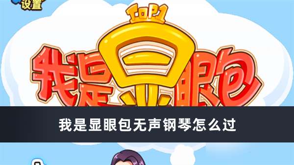 我是显眼包无声钢琴通关顺序