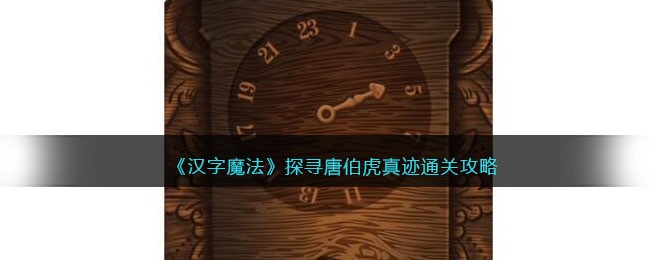 汉字魔法探寻唐伯虎真迹通关顺序