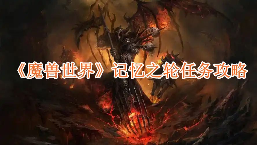 魔兽世界记忆之轮任务在哪里接