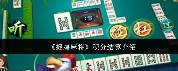 捉鸡麻将积分结算规则介绍