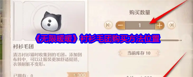 无限暖暖衬衫毛团怎么解锁