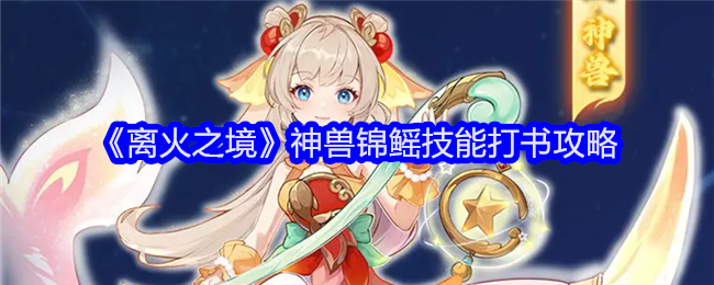 离火之境锦鳐打书选择攻略