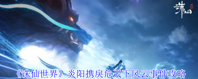 诛仙世界炎阳携戾危天下事件链攻略