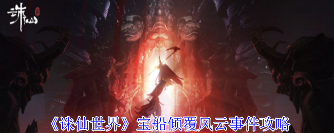 诛仙世界宝船倾覆事件链攻略