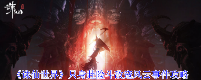 诛仙世界只身赴险斗敌寇事件链攻略