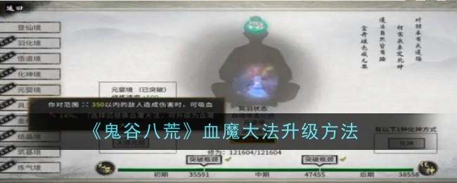 鬼谷八荒手游怎么给血魔大法升级