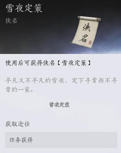 燕云十六声怎么触发雪夜定策奇遇