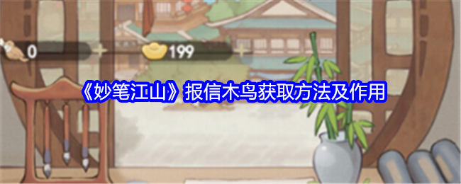 妙笔江山报信木鸟获取途径是什么
