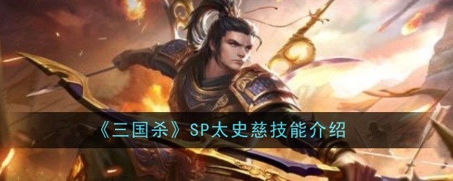 三国杀SP武将图鉴：SP太史慈