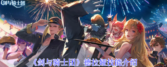 剑与骑士团德拉娅角色技能效果介绍