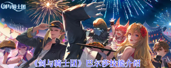 剑与骑士团巴尔莎角色技能效果介绍