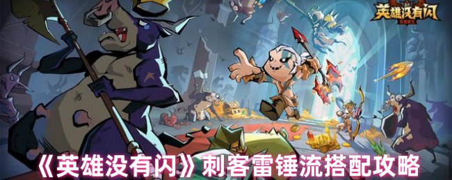 英雄没有闪刺客雷锤流BD玩法分享