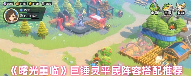 曙光重临巨锤灵阵容怎么搭配
