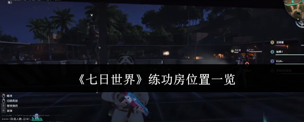 七日世界练功房点位一览