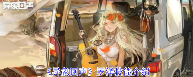 异象回声角色技能图鉴：罗泽