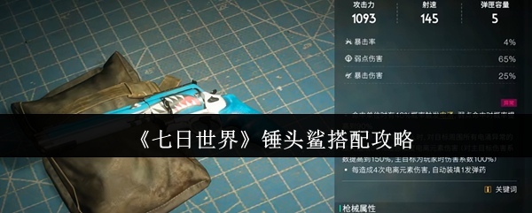 七日世界锤头鲨怎么配装