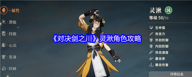 对决剑之川角色图鉴：灵湫